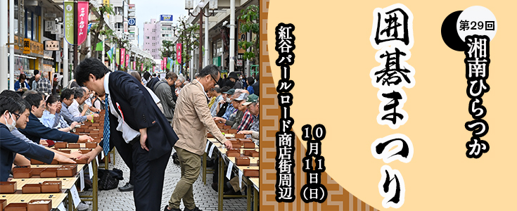 囲碁まつりのページへのリンク
