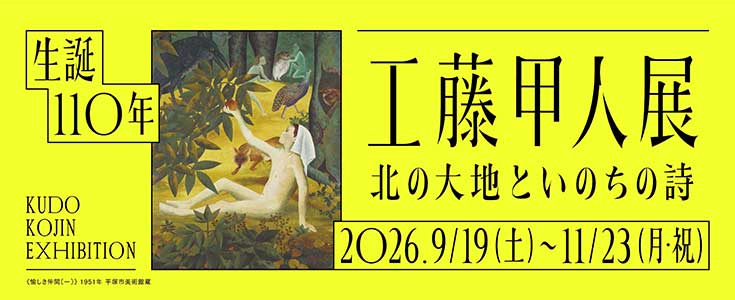 工藤甲人展のページのリンク