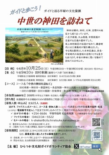 ガイドと巡る平塚の文化資源『中世の神田を訪ねて』コース、10月25日 日曜日開催、申込先着順15人定員。