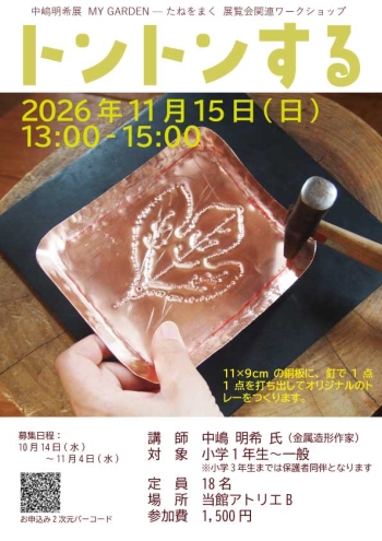 中嶋明希展 MY GARDEN―たねをまく 展覧会関連ワークショップ「トントンする」募集チラシ画像