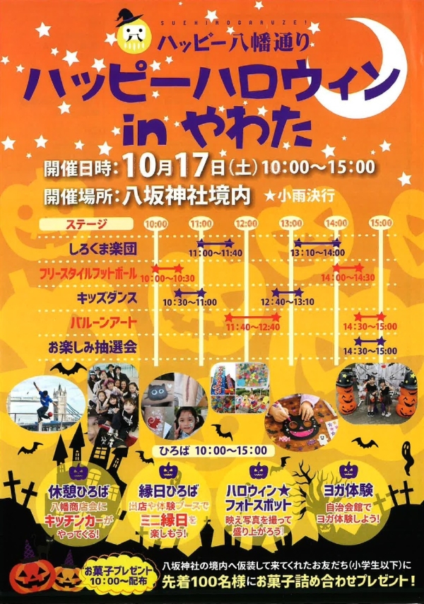 八幡商店会のイベントチラシ表面