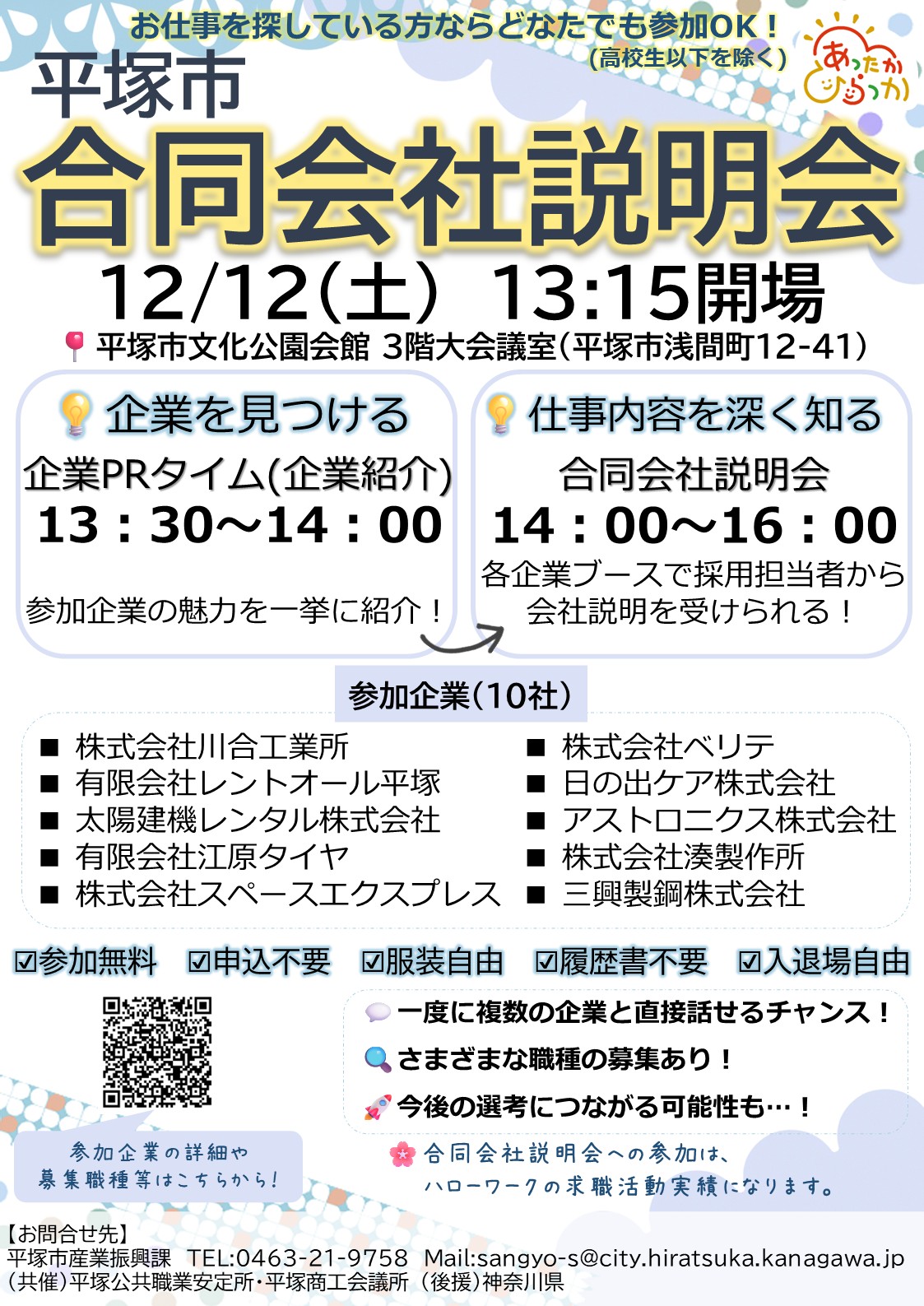 合同会社説明会チラシ