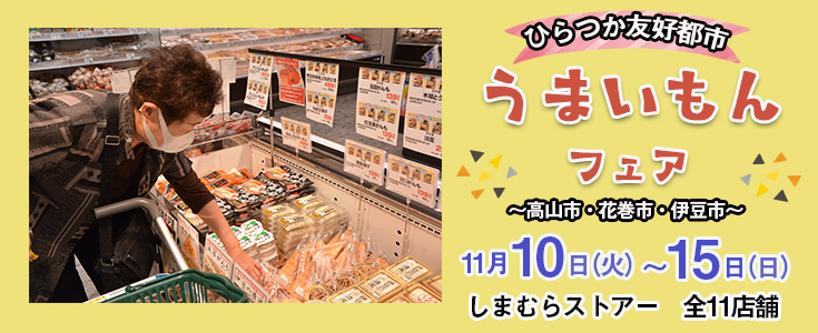 うまいもんフェアのページのリンク